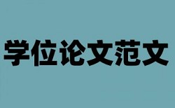 研究生学士论文在线查重怎么查