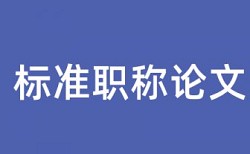 专科学位论文免费查重相关问题