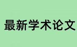 论文查重查不查开题报告