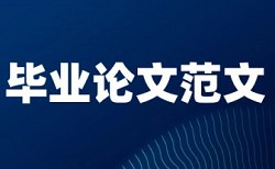 英文学士论文降查重相关优势详细介绍