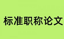 专科学位论文相似度原理和查重