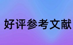 硕博论文查重初稿和定稿区别