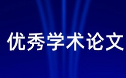 英文自考论文查重复率使用方法