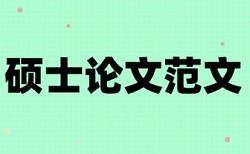 研究生毕业论文查重软件常见问题