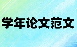 iThenticate本科学位论文检测