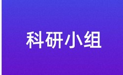 本科期末论文如何降低论文查重率步骤是怎样的