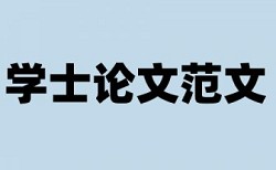 英文学士论文查重网站流程是怎样的