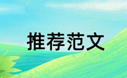 本科自考论文降查重复率查重率怎么算的