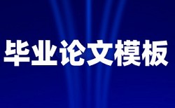 注册会计师论文