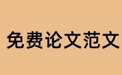 浙江大学论文提交免费查重