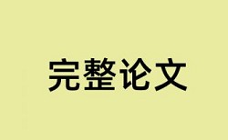 硕士毕业论文降重原理规则详细介绍