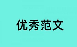 免费Turnitin研究生学年论文查重率