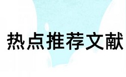 论文查重都和哪些资料查