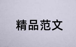 本科期末论文查重免费优点优势