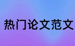 申报材料论文