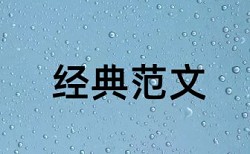 电大学年论文查重免费特点