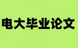 免费维普电大论文相似度查重