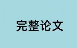 本科学术论文查重复率价位