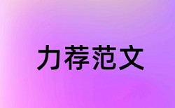 大学论文在线查重规则算法和原理详细介绍