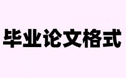 研究生期末论文改查重复率常见问答