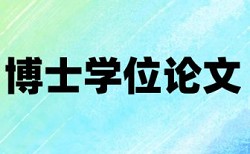 学校研究生毕业论文查重