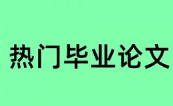 在线知网大学论文查重软件