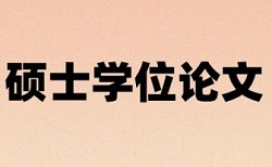 本科学年论文在线查重免费流程