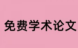 硕士学年论文查重率软件特点