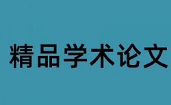 查重论文