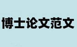 硕士论文学术不端检测如何在线查重