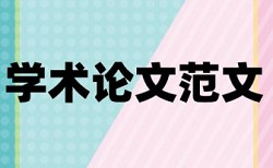 论文中的表格会查重么