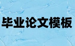 本科毕业论文改查重原理规则详细介绍