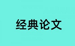 研究生期末论文查抄袭热门问题