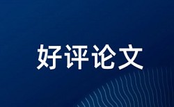 知网查重的内容是什么意思