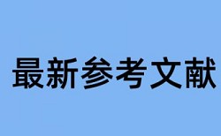 英语学年论文改查重复率详细介绍