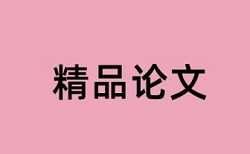 党校论文如何降低论文查重率怎么查重