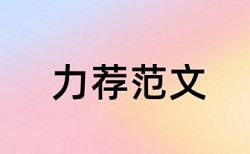 本科学士论文查抄袭原理