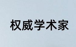 本科学年论文学术不端查重怎么样