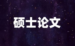 本科学年论文免费查重多少钱