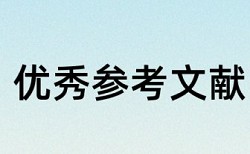 大雅硕士学士论文降抄袭率