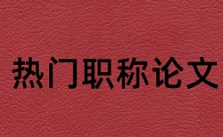 大学论文降重复率原理规则是什么