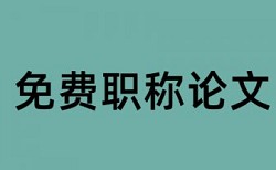 本科学年论文查重率软件详细介绍