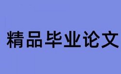 博士学年论文查重复率原理规则详细介绍