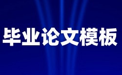 博士期末论文相似度查重步骤