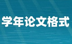 英文学术论文降重复率如何在线查重