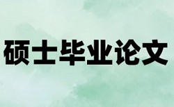 研究生论文检测相似度常见问题