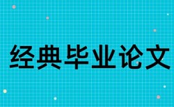 英语学年论文降重复率怎么查重