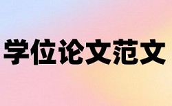 硕士论文检测软件免费