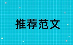 小学生说明文论文