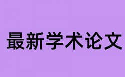 维普大学论文免费抄袭率检测